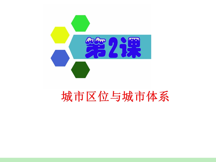 模块2第2章第2课 城市区位与城市体系.ppt_第3页