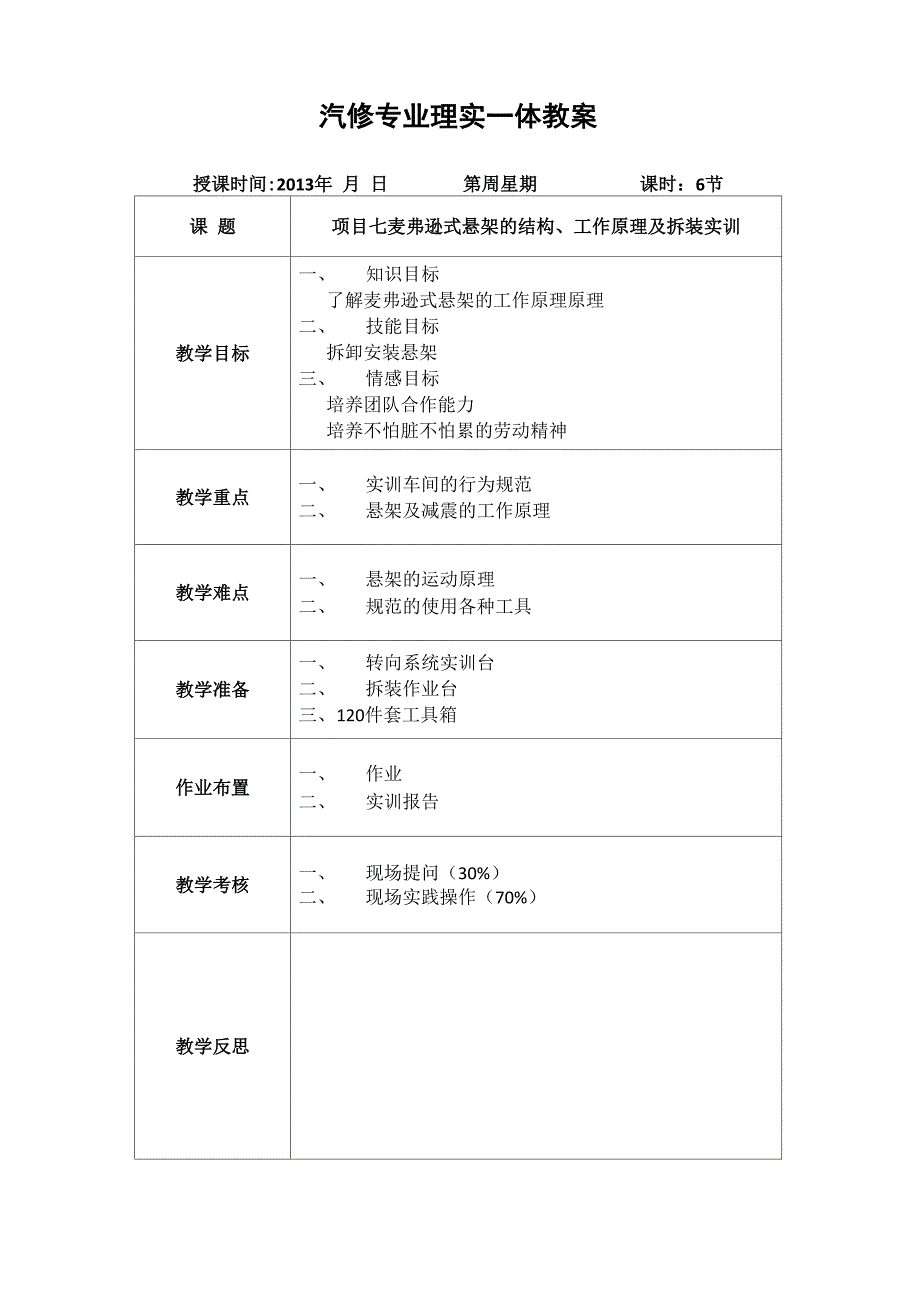 底盘 10 麦弗逊式悬架的构造及拆装实训.docx_第1页