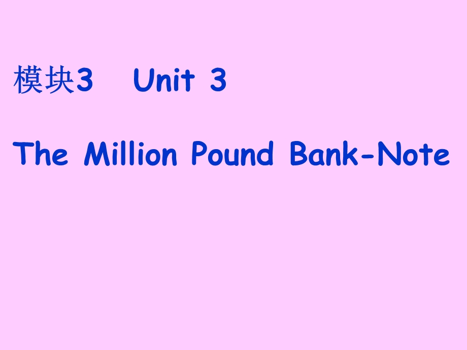 模块3Unit3TheMillionPoundBank-N.ppt_第1页