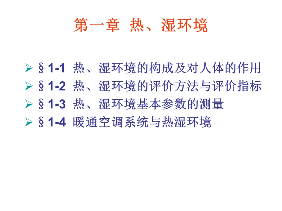 暖通空调设计方法与系统分析第1章.ppt_第1页