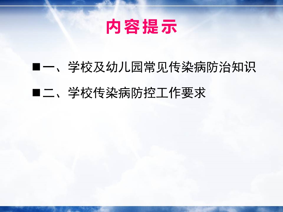 学校传染病防控培训PPT课件.ppt_第2页