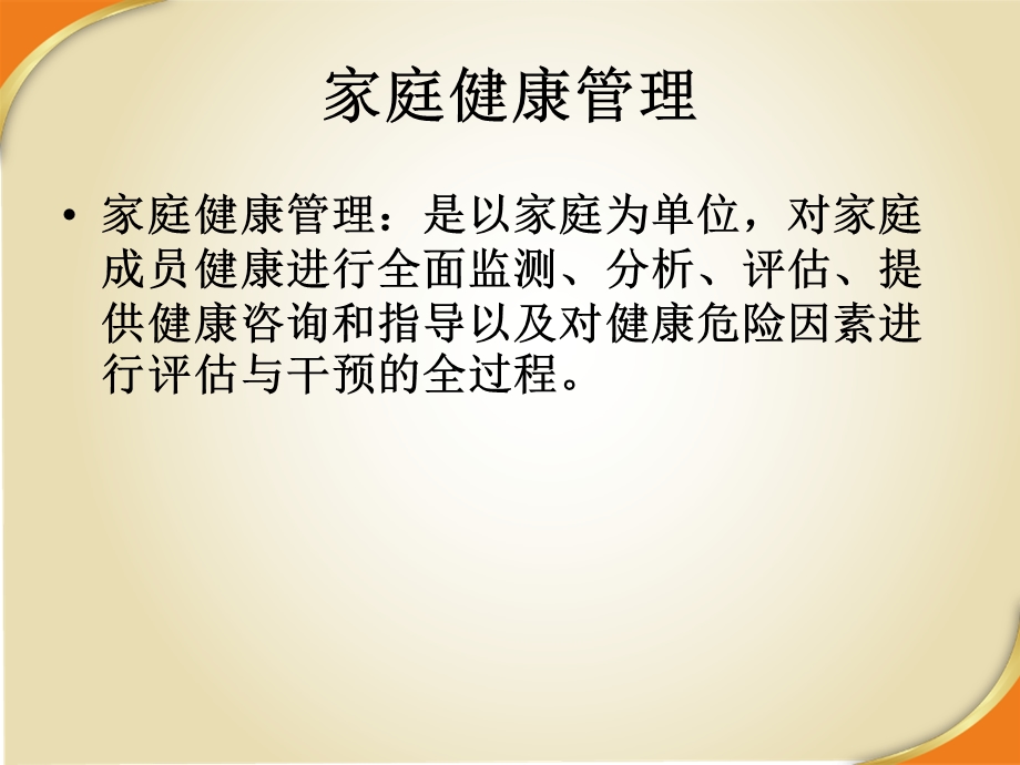 家庭健康管理社区.ppt_第2页