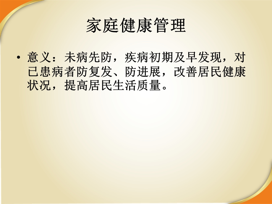 家庭健康管理社区.ppt_第3页