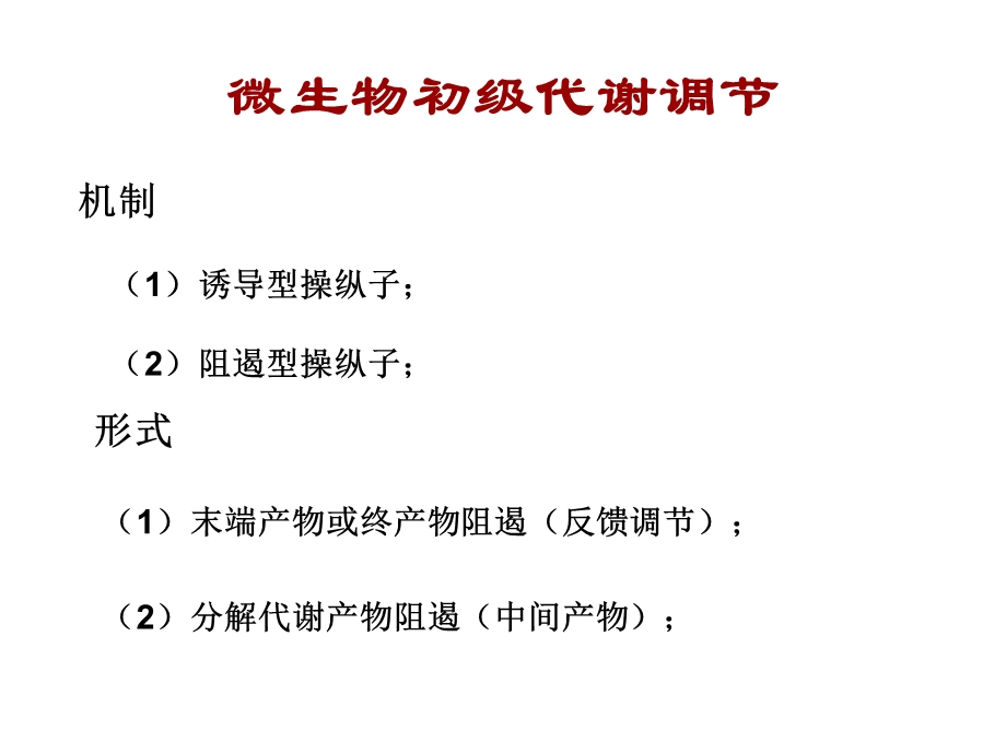 模块二微生物初级代谢调节.ppt_第2页