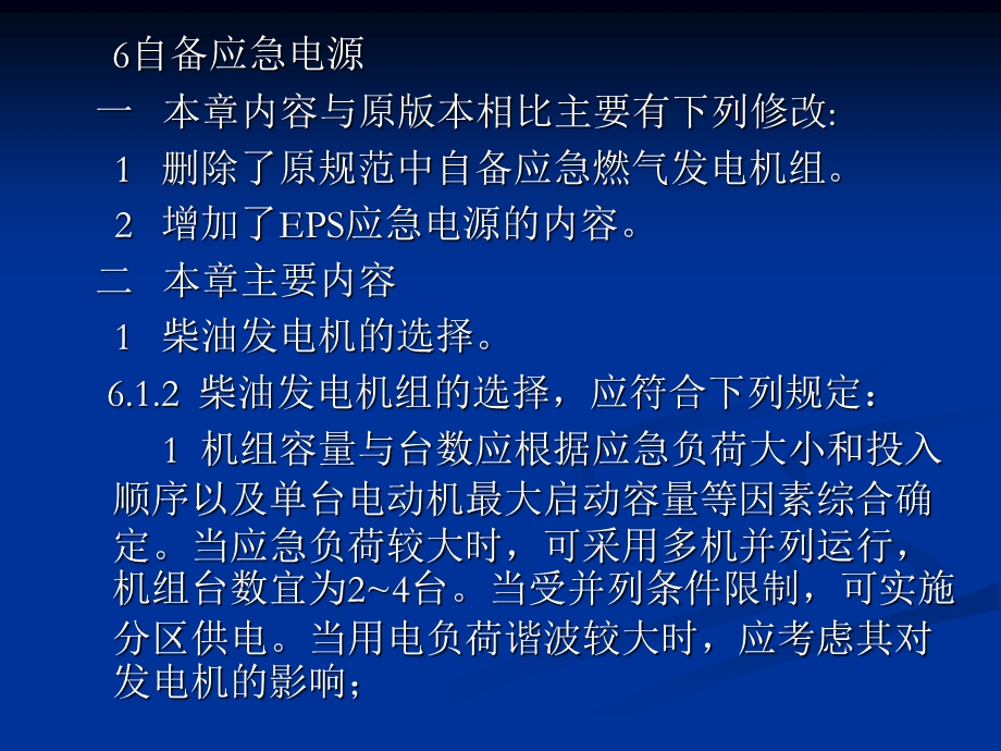 民用建筑电气设计规范培训-第6章自备应急电源.ppt_第1页