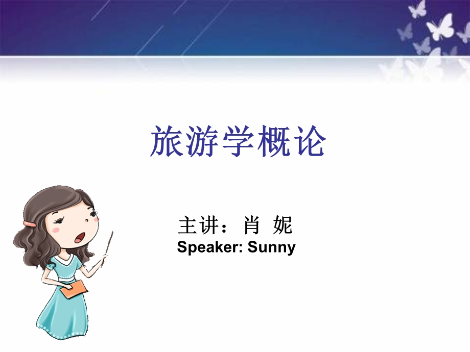 旅游学概论说课比赛.ppt_第1页