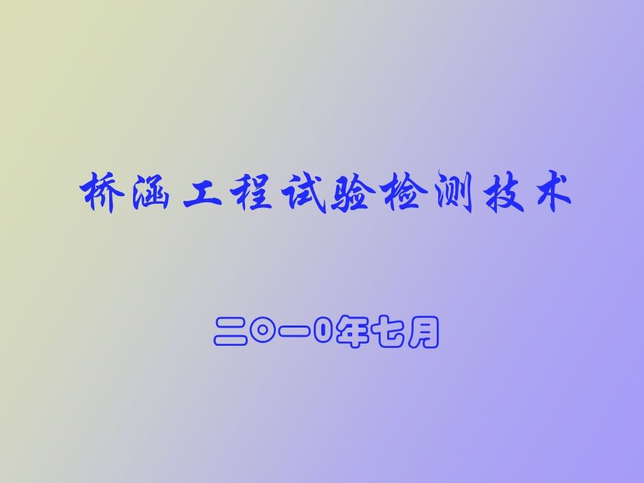 桥梁检测讲义.ppt_第1页