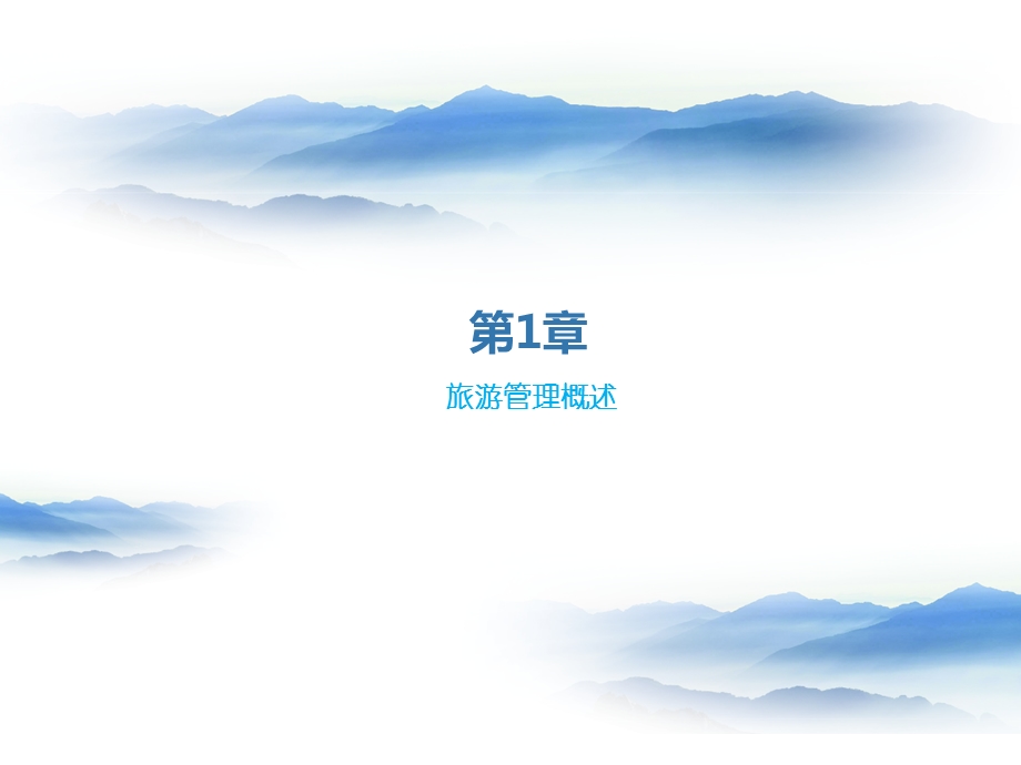 旅游管理概述.ppt_第1页