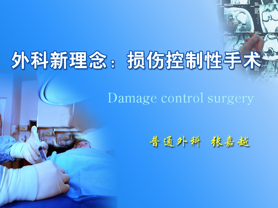普通外科外科新理念：损伤控制性手术.ppt_第1页