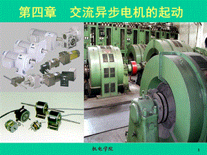 机电传动控制资料.ppt