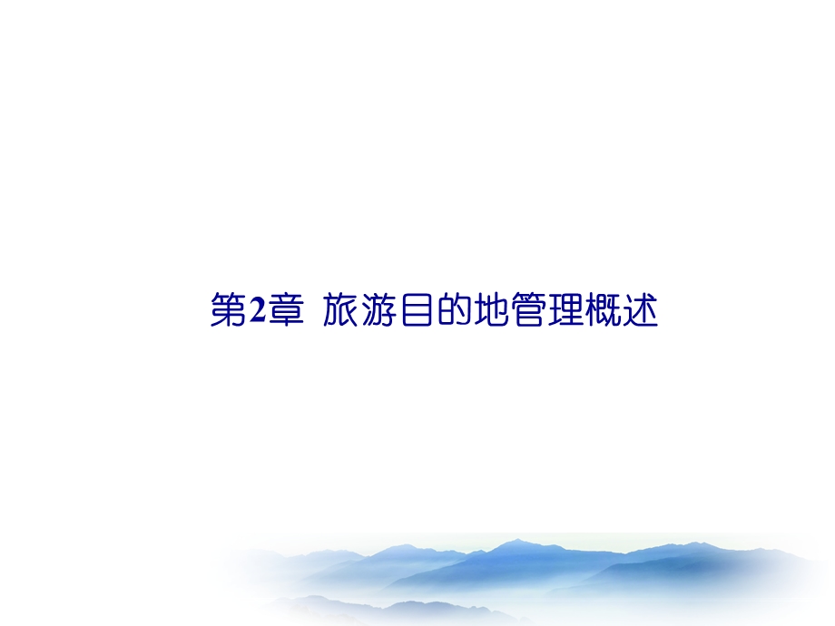 旅游目的地管理概述.ppt_第2页