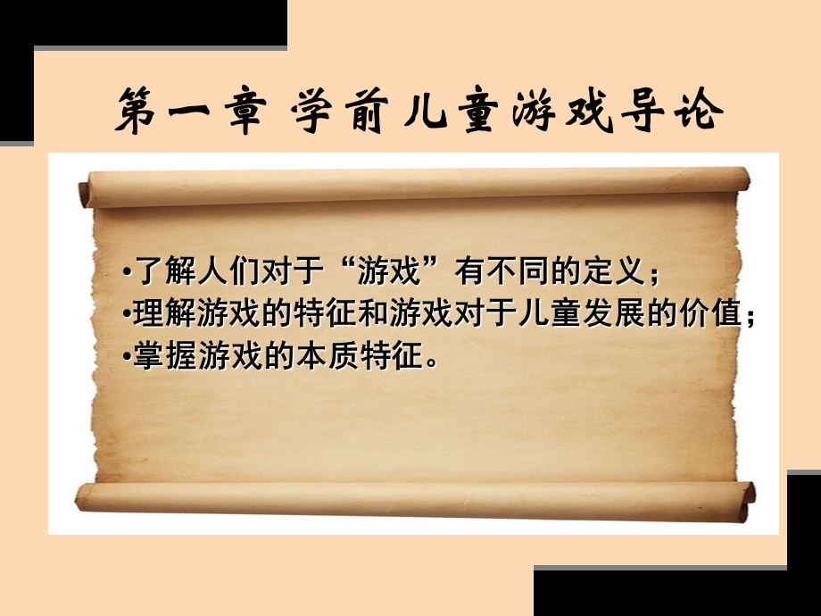 学前儿童游戏导论.ppt_第1页