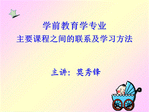 学前教育学专业主要课程之间的联系及学习方法.ppt