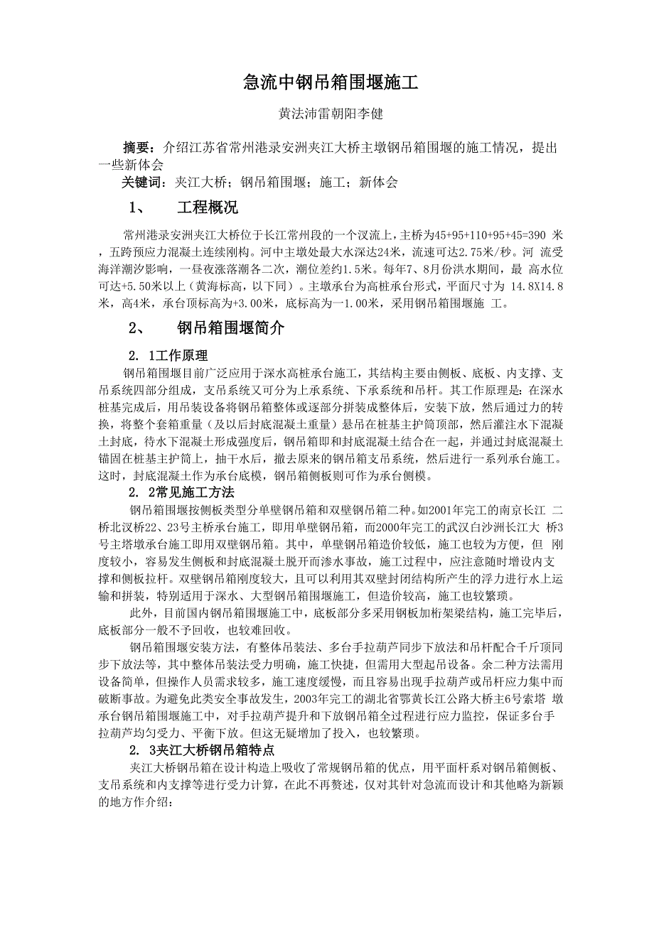 急流中钢吊箱围堰施工.docx_第1页