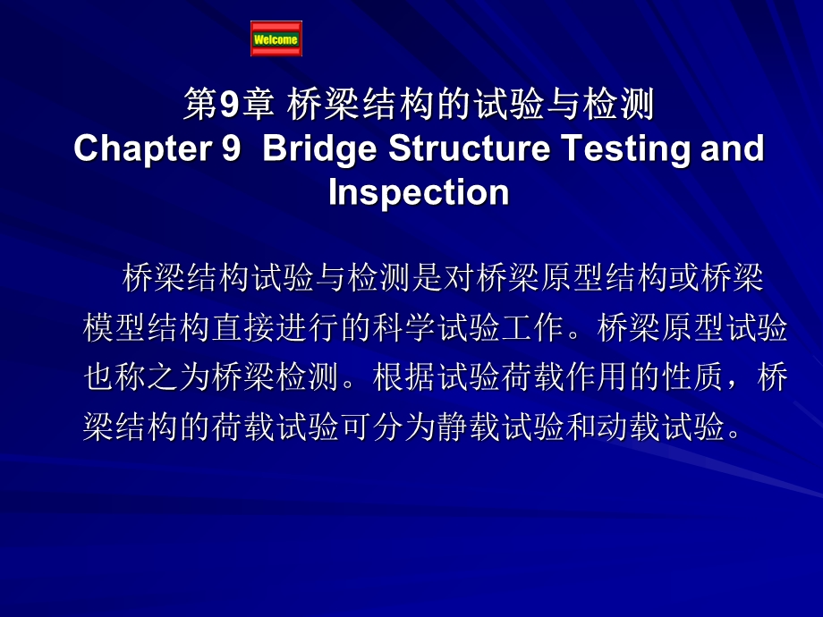 桥梁现场荷载试验与评定.ppt_第1页
