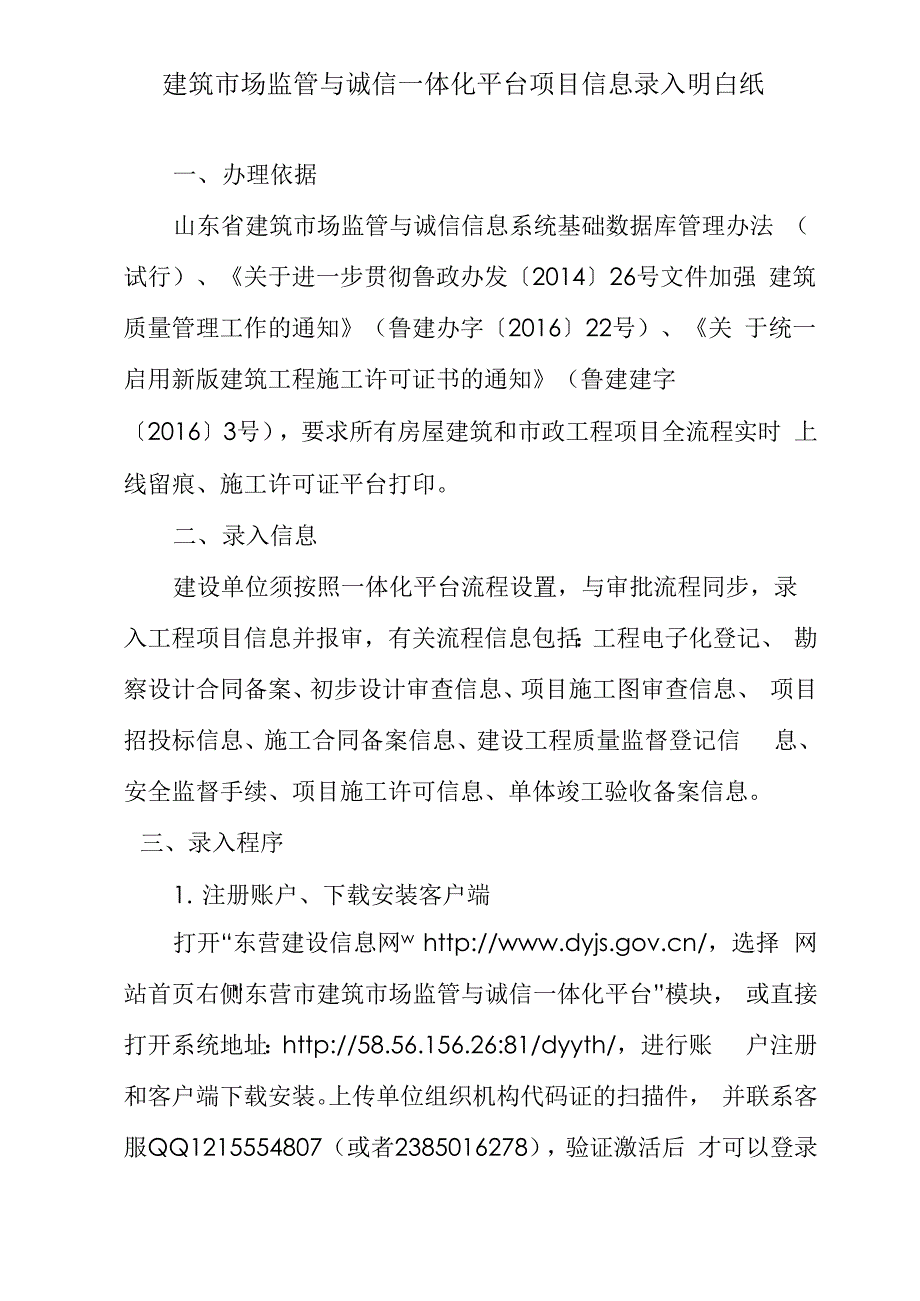 建筑场监管与诚信一体化平台项目信息录入明白纸.docx_第1页