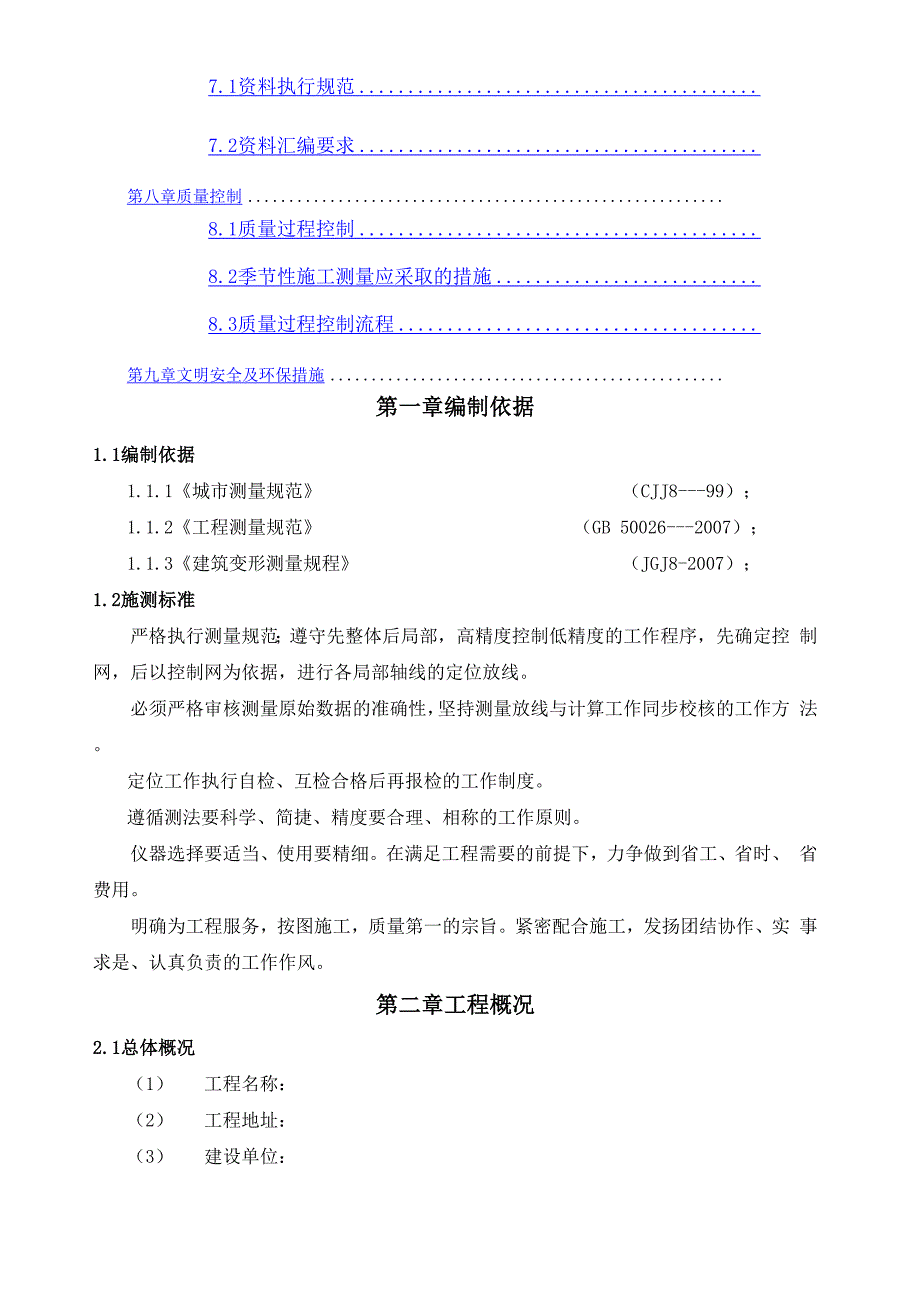 建筑工程测量施工方案.docx_第2页