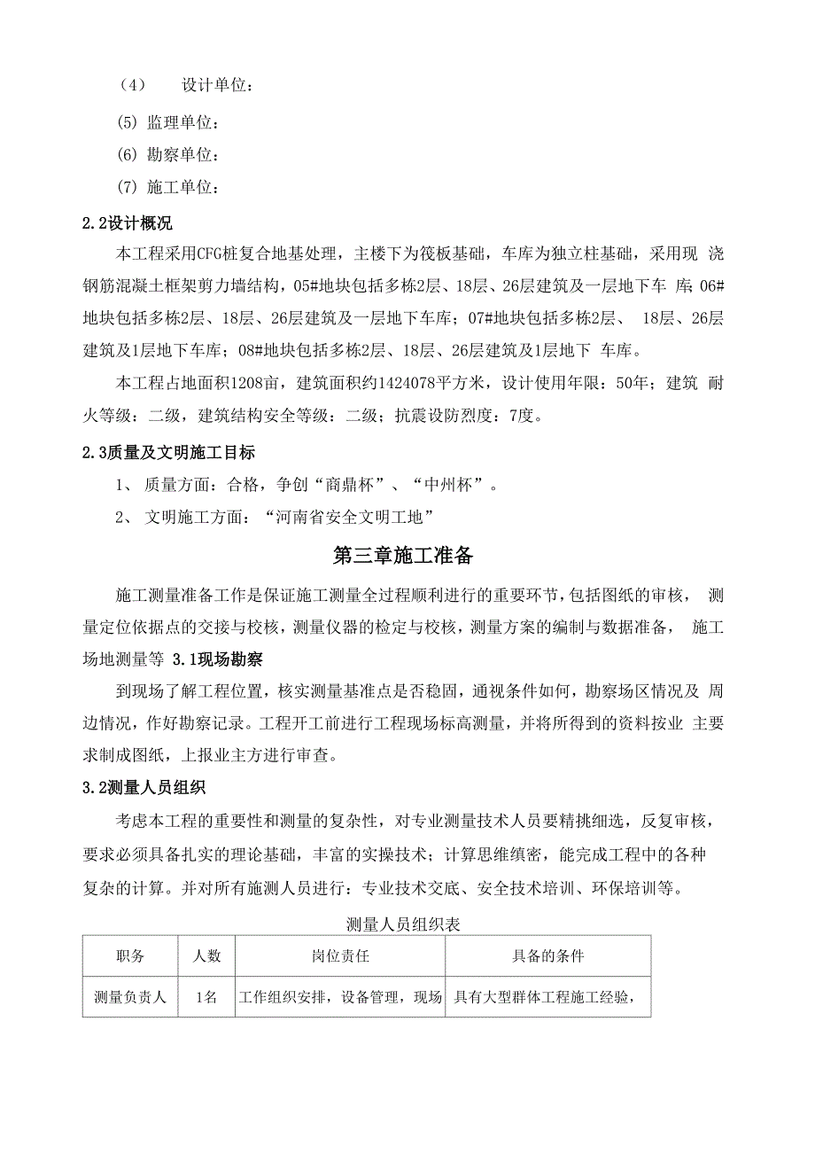 建筑工程测量施工方案.docx_第3页