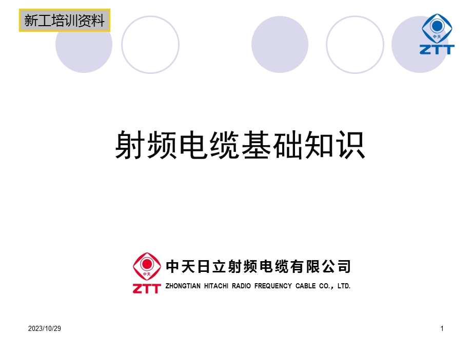 新工培训射频电缆基础知识.ppt_第1页