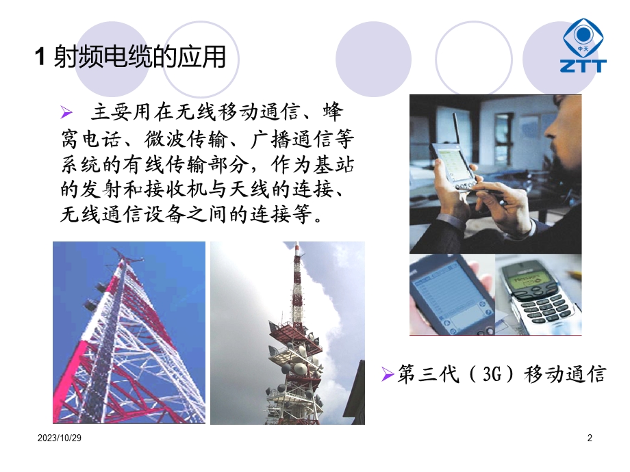 新工培训射频电缆基础知识.ppt_第2页