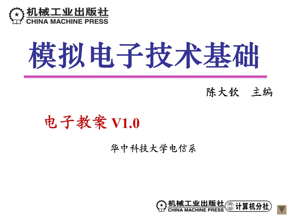 模电0三极管及放大电路.ppt_第1页