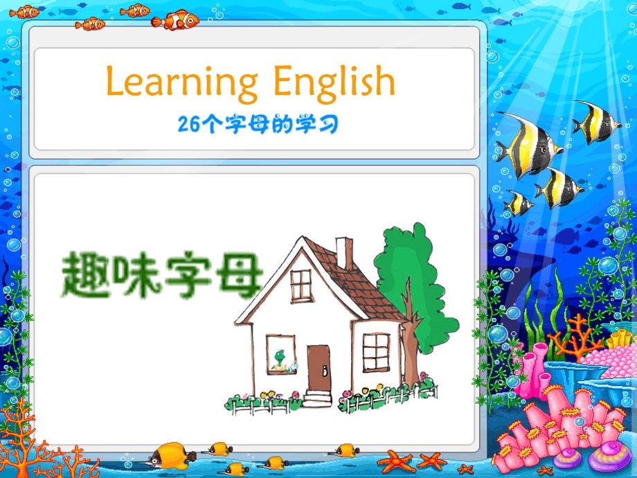 小学-超级趣味英文字母学习.ppt_第1页