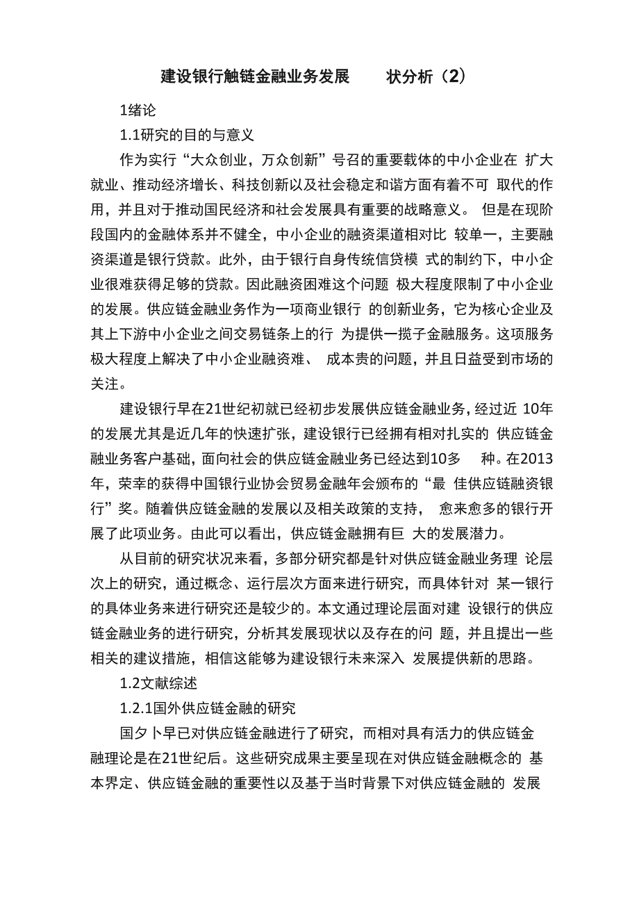 建设银行供应链金融业务发展现状分析（2）.docx_第1页