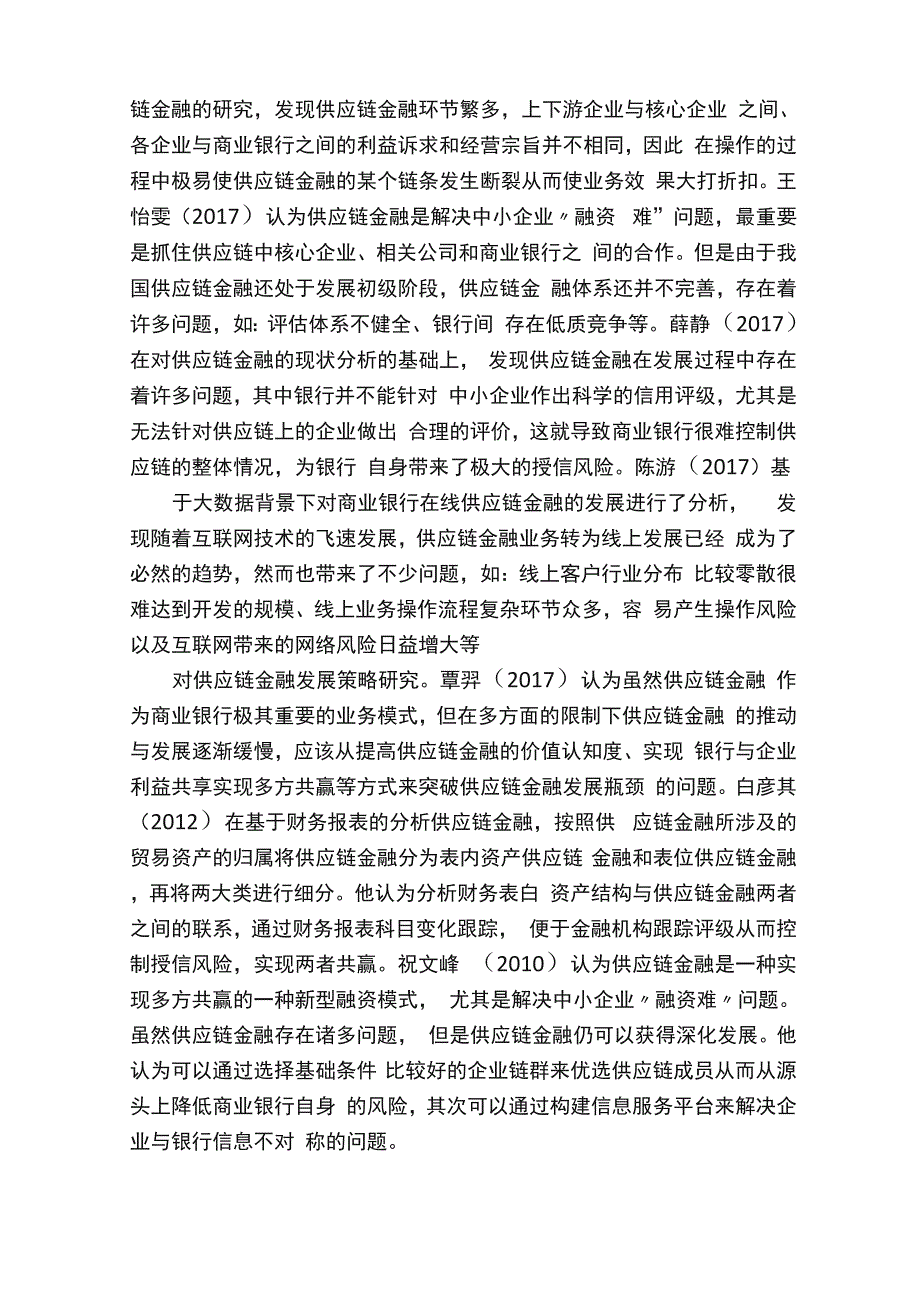 建设银行供应链金融业务发展现状分析（2）.docx_第3页