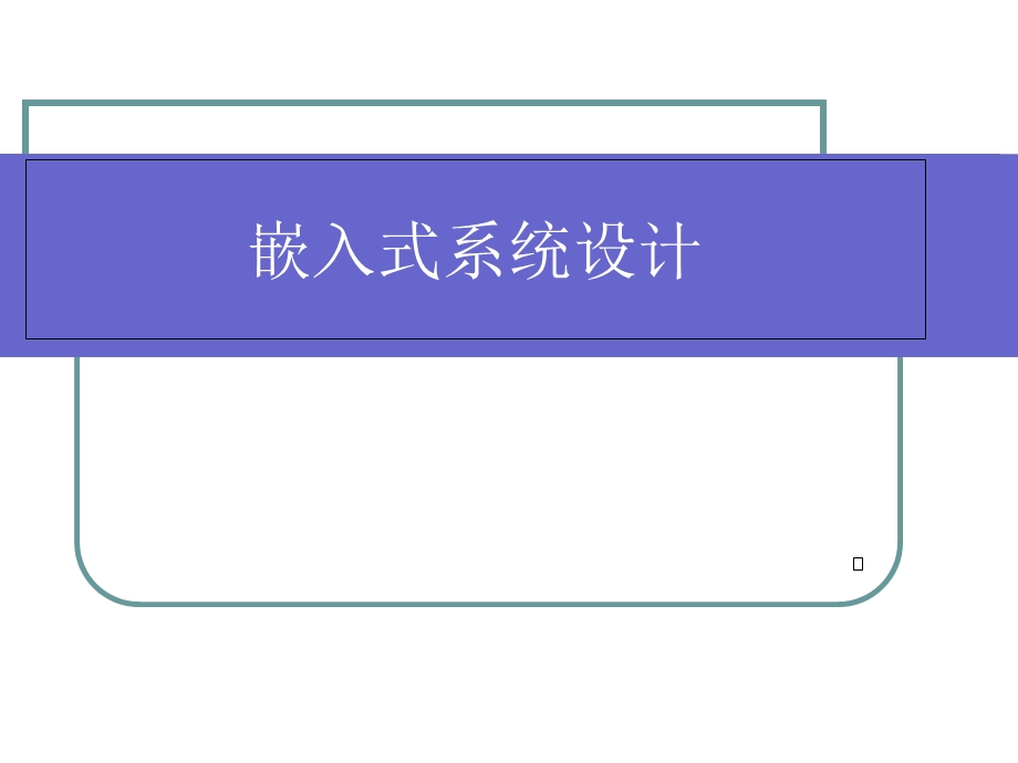 嵌入式系统设计概论.ppt_第1页