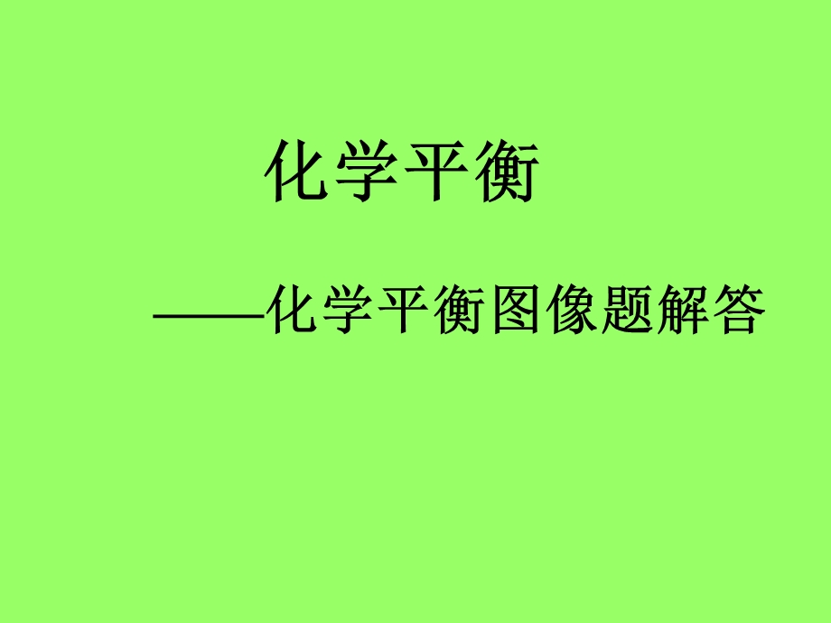 平衡移动图像教师讲课课件.ppt_第1页