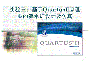 实验三-基于Quartus-II的流水灯设计仿真(新).ppt
