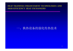 强化传热技术及高效节能设备.ppt