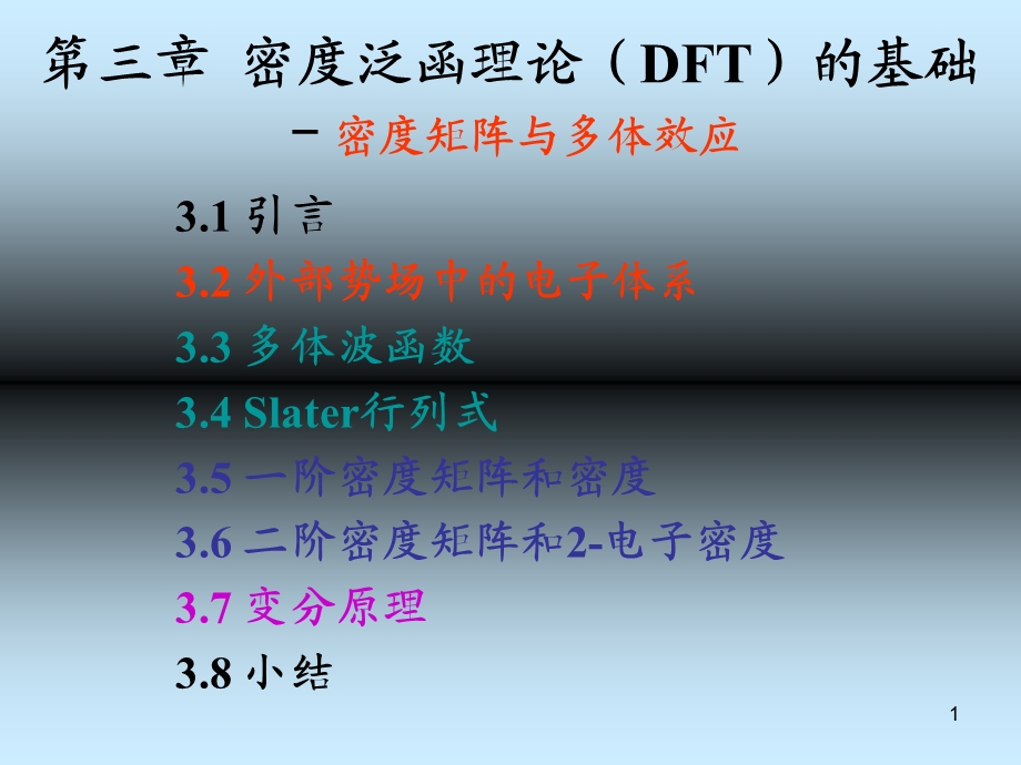 密度泛函理论DFT的基础-密度矩阵与多体效应.ppt_第1页