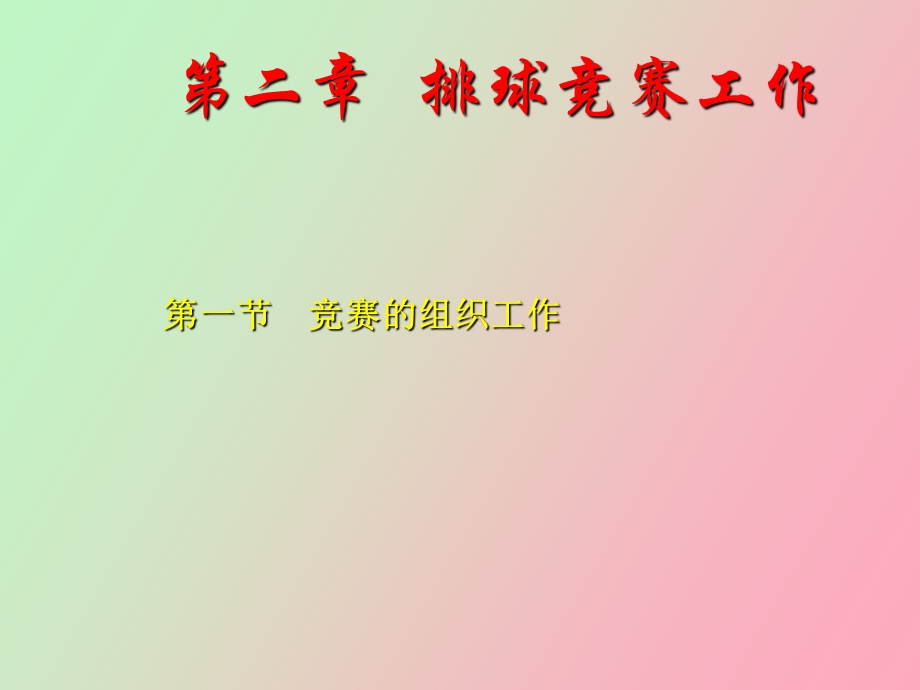 排球竞赛工作.ppt_第1页