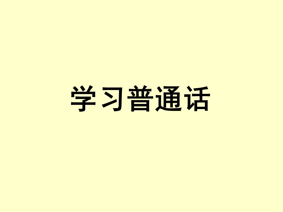 学习普通话第一讲.ppt_第1页