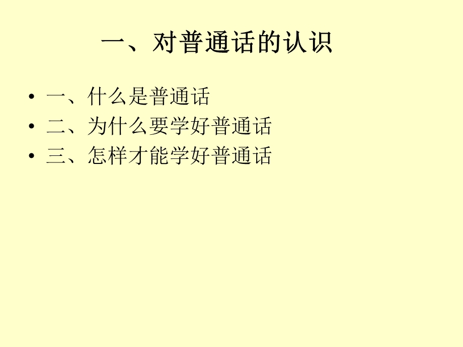 学习普通话第一讲.ppt_第2页