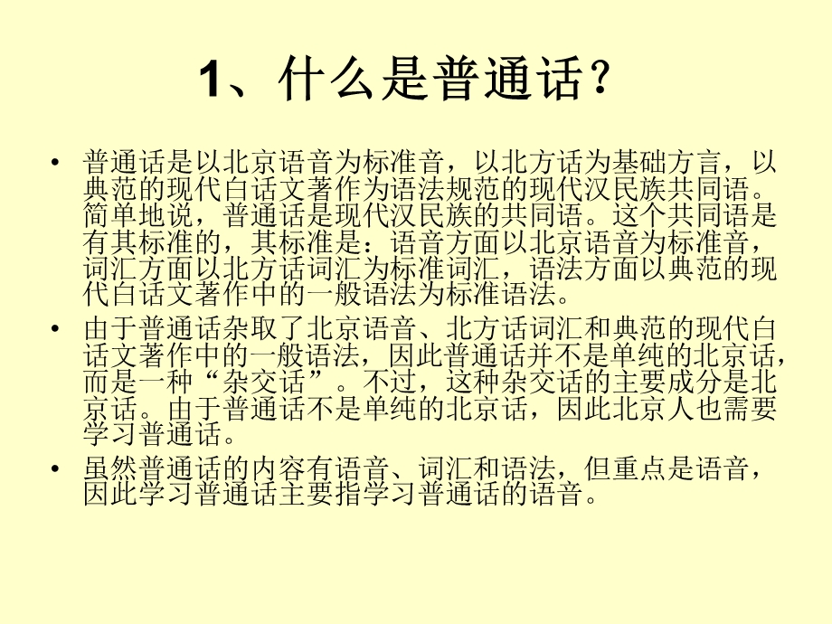 学习普通话第一讲.ppt_第3页