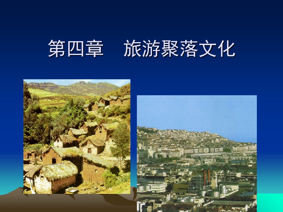 旅游文化学-聚落.ppt_第1页