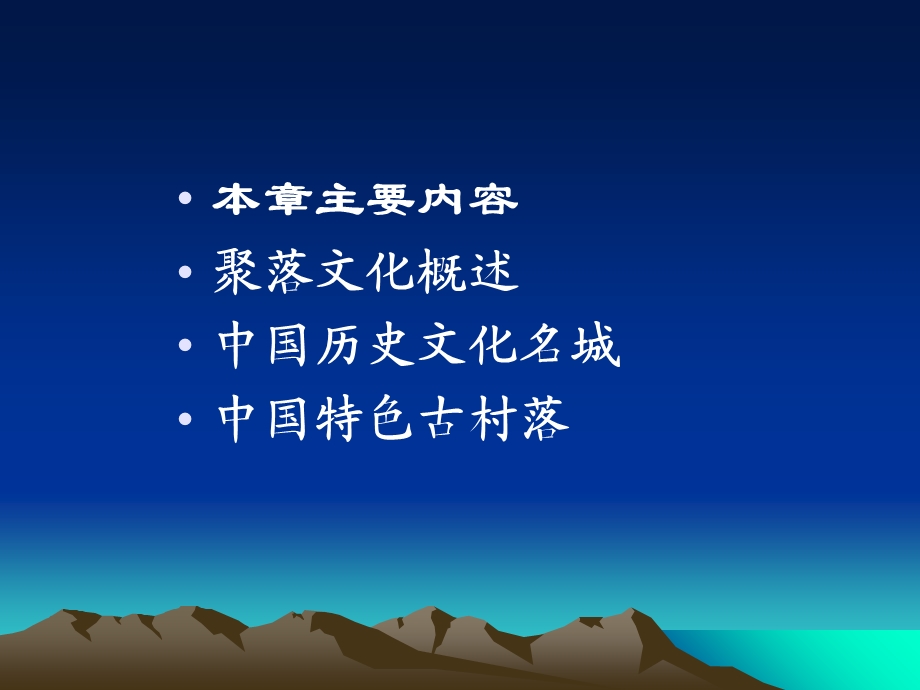 旅游文化学-聚落.ppt_第2页