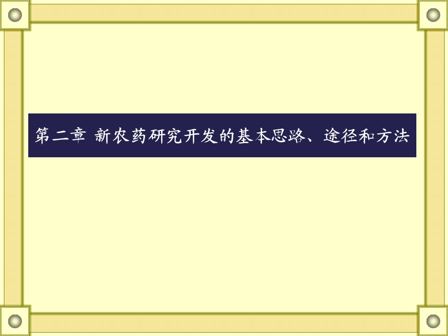 新农药研究开发的基本思路、途径和方法.ppt_第1页