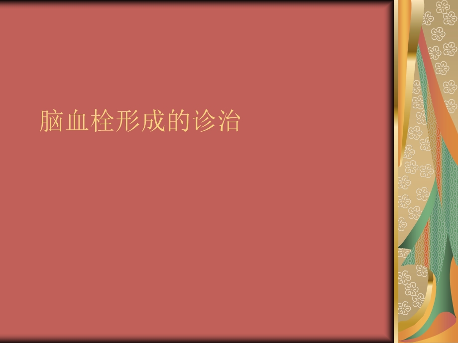 脑血栓形成的治疗.ppt_第1页