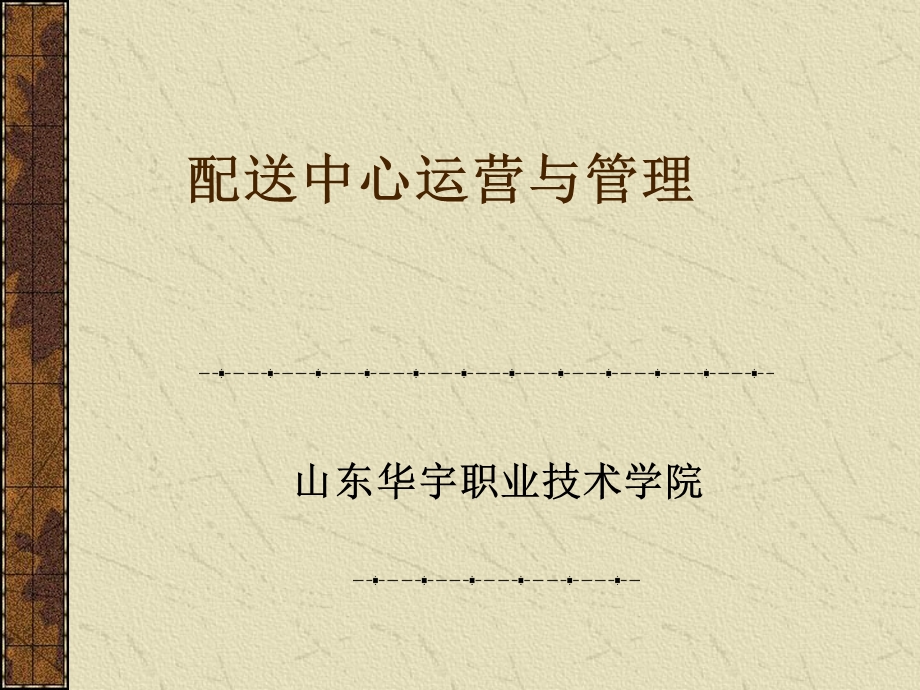 配送中心运营与管理-退货管理.ppt_第1页