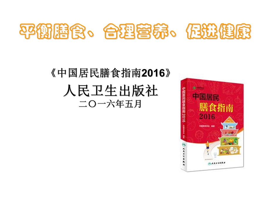 膳食指南2016版.ppt_第3页