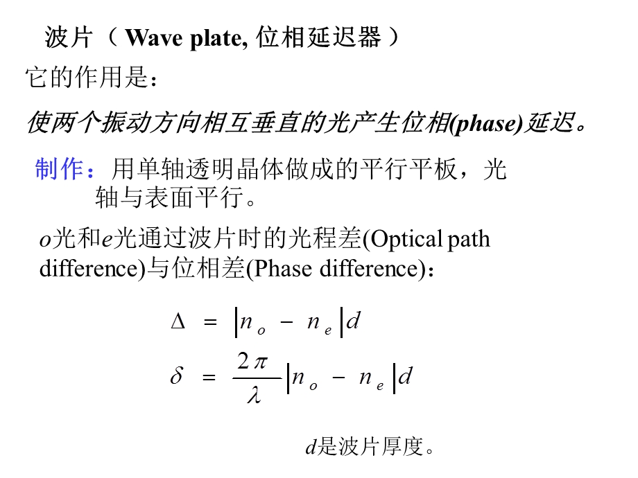 波片-位相延迟器.ppt_第1页