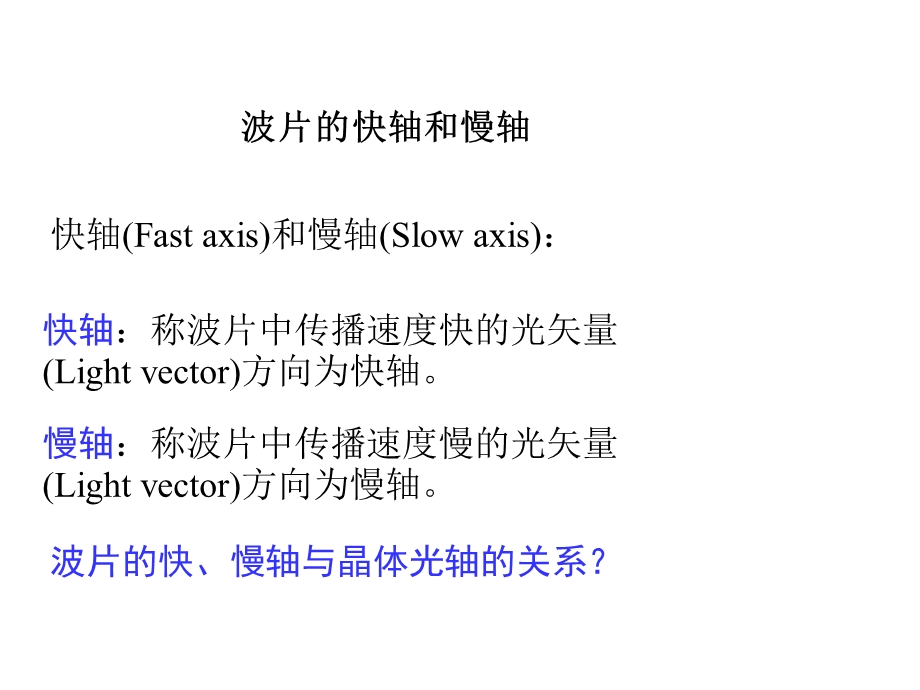 波片-位相延迟器.ppt_第2页