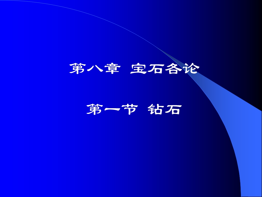 钻石、红宝石和蓝宝石.ppt_第1页