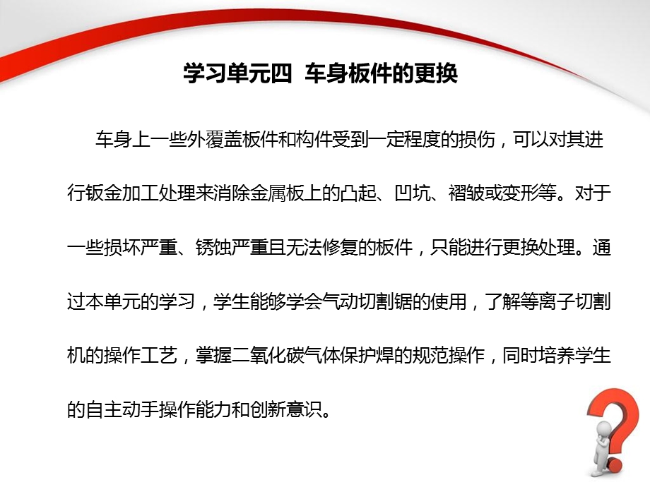 汽车车身构造与修复课件：学习单元四车身板件的更换.ppt_第1页