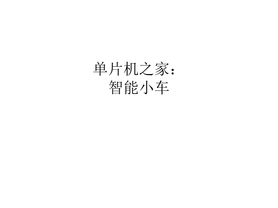 片机无线遥控小车设计.ppt_第1页