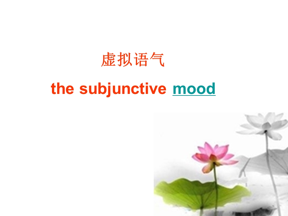 虚拟语气thesubjunctivem.ppt_第2页