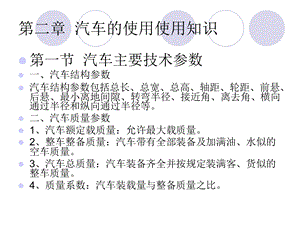 汽车主要技术参数一汽车结构参数汽车结构参数包括.ppt